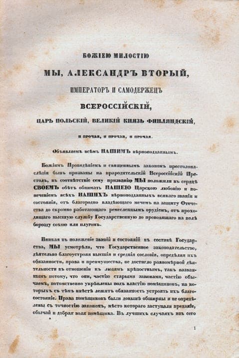 Манифест 19 февраля 1861 года, первая страница — в издании «Великая реформа» (Т-во И. Д. Сытина, 1911).